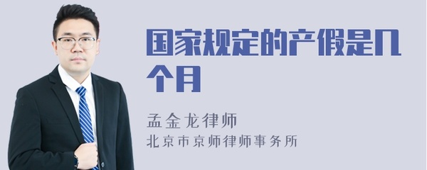 国家规定产假几个月
