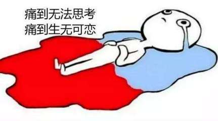 大姨妈每个月都推迟