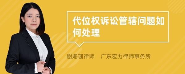 代位权诉讼管辖