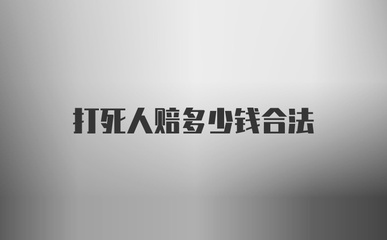 打死人赔偿多少
