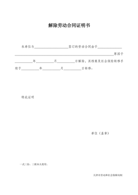 解除劳动合同证明书模板