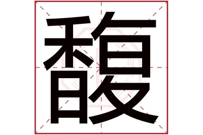 馥字五行属什么