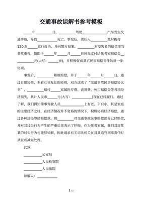 交通事故谅解书模板