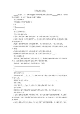 以物抵债协议书