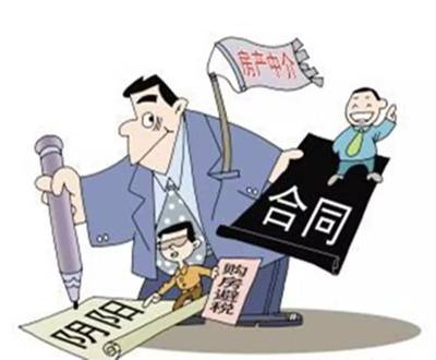 房产阴阳合同