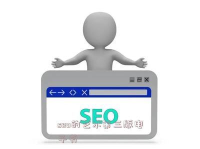 seo的艺术第三版电子书(seo艺术第二版)