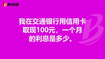 信用卡一百元多少利息