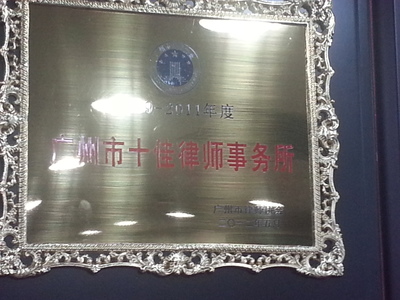 广州市十佳律师事务所