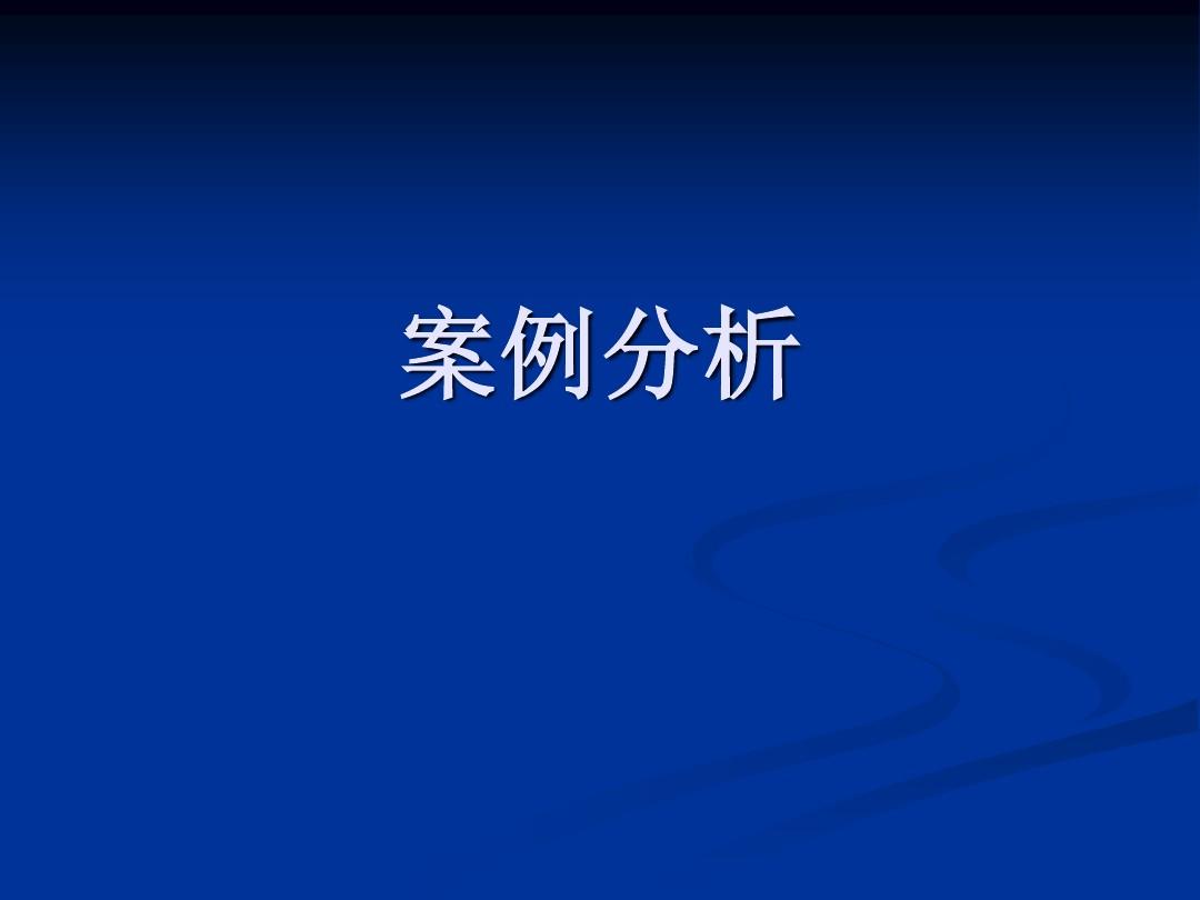 案例解析