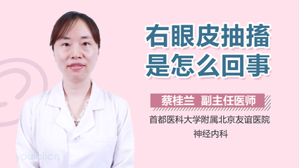 右眼皮抽搐是怎么回事