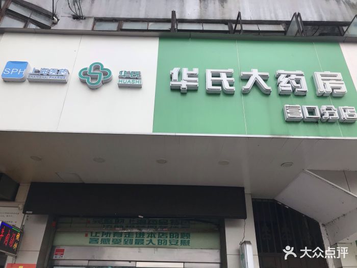 上海华氏大药房有多少药店