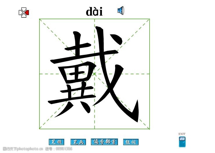 戴字的偏旁部首是什么