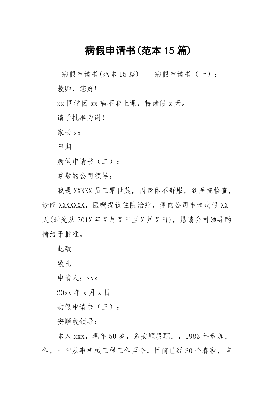 长期病假申请书