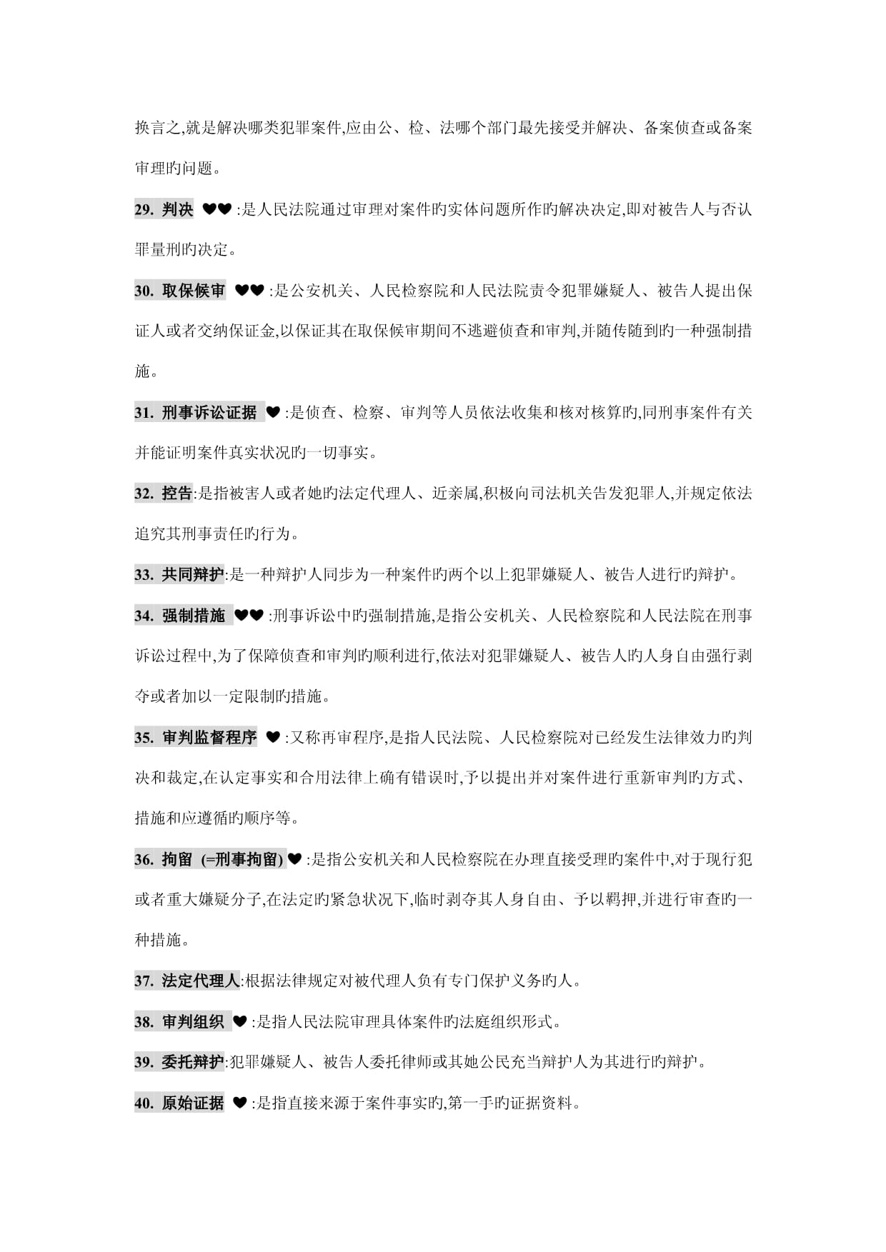 刑事诉讼法名词解释