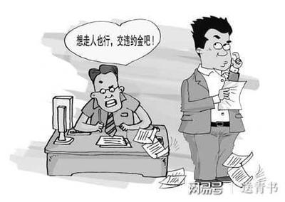 违约金合法吗