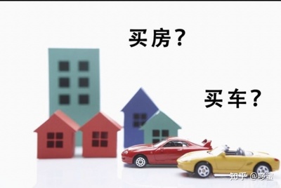应该先买房还是先买车