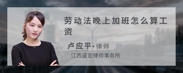 晚上加班劳动法怎么算