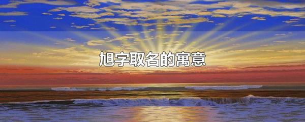 寓意早晨的字