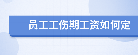 工伤期