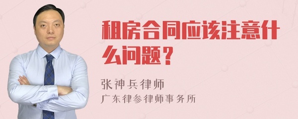 租房合同应该注意什么