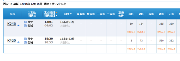 盐城到西安的火车