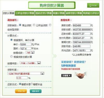 北京买房贷款计算器
