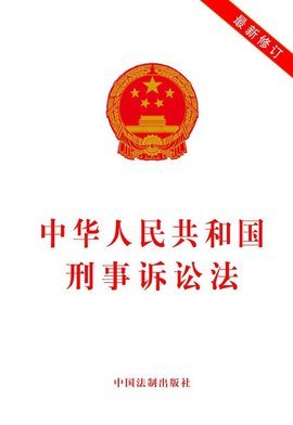 刑事诉讼 原