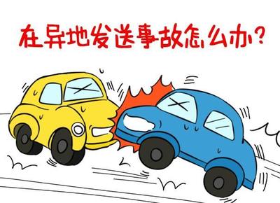 出了交通事故怎么办
