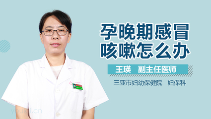 孕晚期感冒咳嗽怎么办