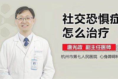 社恐怎么治疗