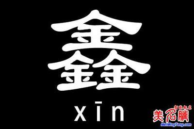 鑫字的含义取名怎么样