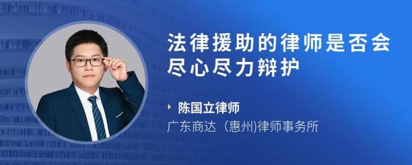 法律援助律师会尽力吗