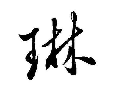 琳在五行中属什么