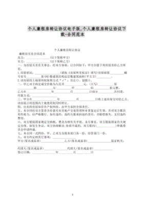 廉租房转让合同