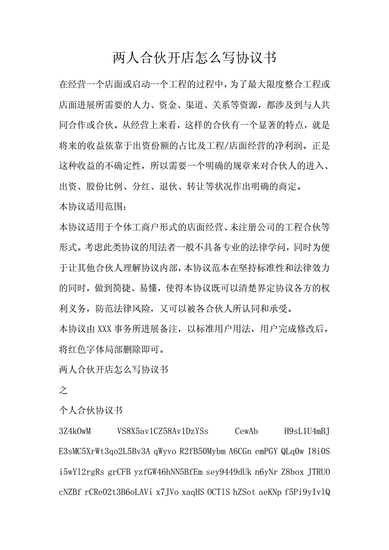 二人合伙开店协议书