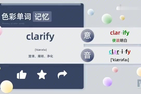 clarify怎么谐音记忆