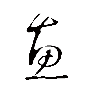 农业字怎么写行书