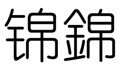 锦字的五行