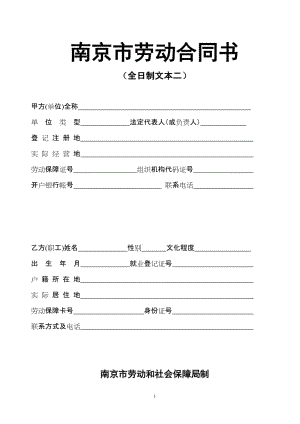 南京市劳动合同书模板