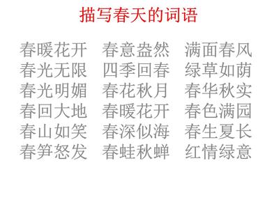 描写春天词语
