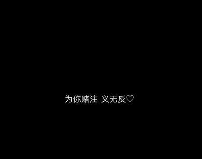 八字情话