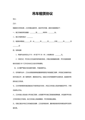吊车租赁合同范本下载
