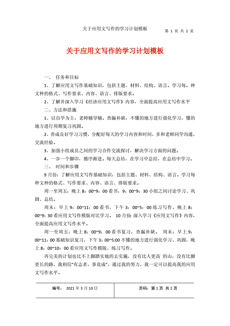 应用文写作制定本学期生活计划