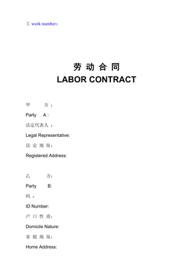 英文劳动合同