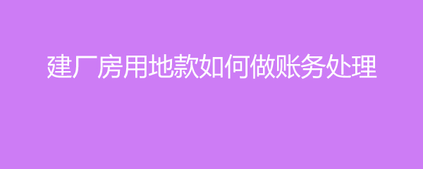 廠房建設(shè)賬務(wù)處理會(huì)計(jì)分錄（廠房建設(shè)賬務(wù)處理的會(huì)計(jì)分錄） 結(jié)構(gòu)砌體設(shè)計(jì) 第1張