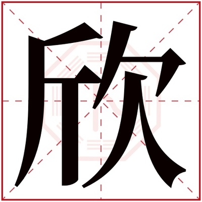 欣属于五行属什么