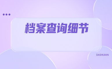 北京個(gè)人檔案所在地查詢（北京畢業(yè)生檔案去向怎么查詢,？）