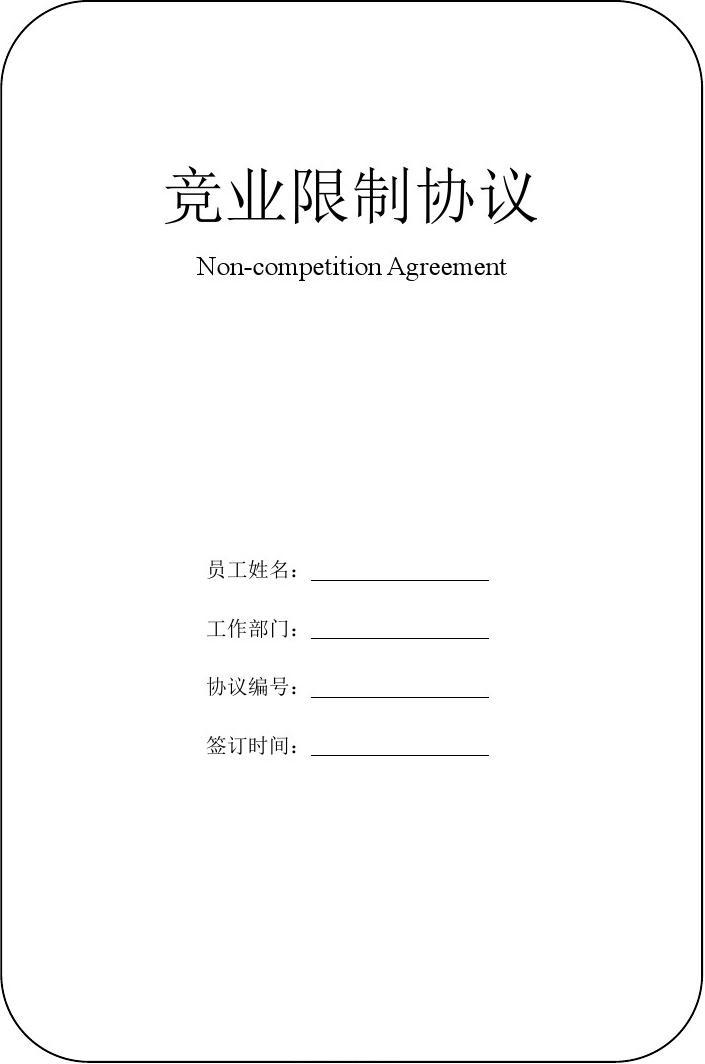 竞业协议模板