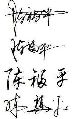 个人签字