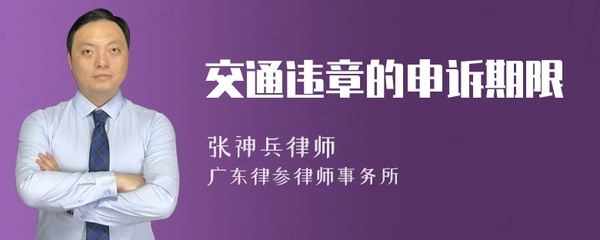 交通违章申诉期限